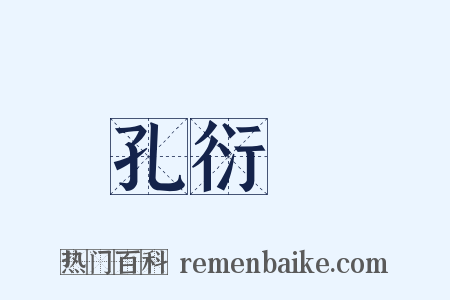 孔衍栻是什么意思的图片